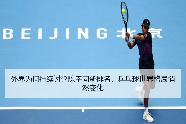 wai-jie-wei-he-chi-xu-tao-lun-chen-xing-tong-xin-pai-ming-ping-pang-qiu-shi-jie-ge-ju-qiao-ran-bian-hua-2-855.jpg