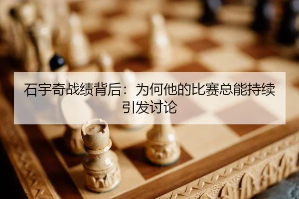石宇奇战绩背后：为何他的比赛总能持续引发讨论