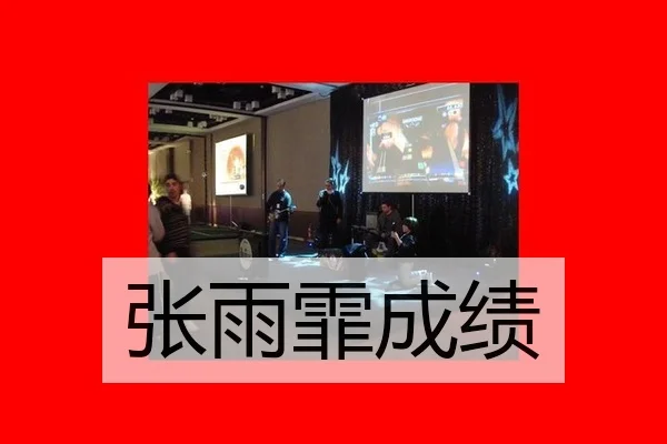 张雨霏成绩